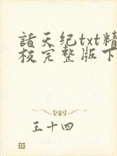 诸天纪txt精校完整版下载