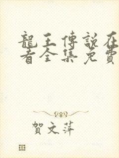 龙王传说在线观看全集免费播放