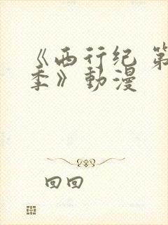 《西行纪 第三季》动漫