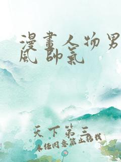 漫画人物男 古风 帅气