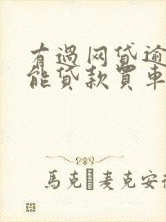 有过网贷逾期还能贷款买车吗