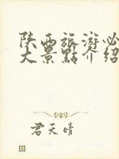 陕西旅游必去十大景点介绍