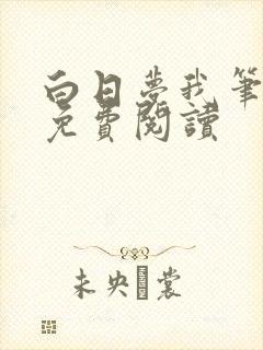 白日梦我笔趣阁免费阅读