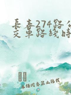 长春274路公交车路线时间表