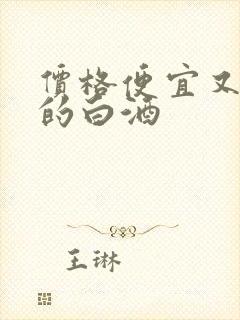 价格便宜又好喝的白酒