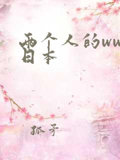 两个人的www日本