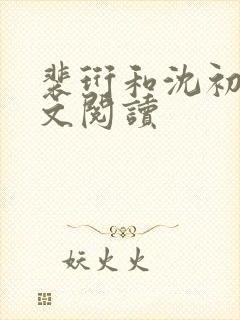 裴珩和沈初夏全文阅读