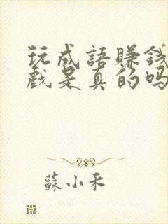 玩成语赚钱的游戏是真的吗