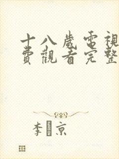 十八岁电视剧免费观看完整版高清