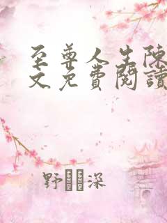 至尊人生陈歌全文免费阅读