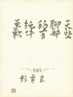 单纯的聊天交友软件有哪些