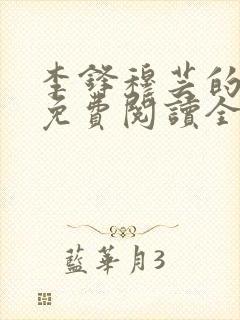 李锋穆芸的小说免费阅读全文最新章节