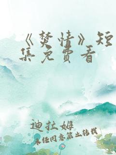 《焚情》短剧全集免费看