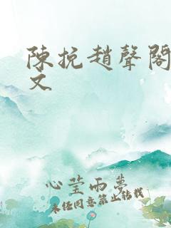 陈挽赵声阁同人文