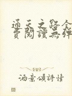 通天之路全文免费阅读无弹窗