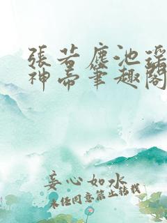 张若尘池瑶万古神帝笔趣阁