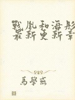 战胤和海彤免费最新更新章节小说