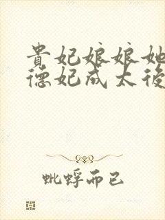 贵妃娘娘她灭了德妃成太后