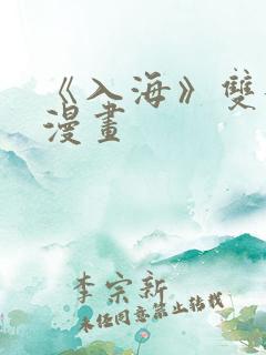 《入海》双女主漫画