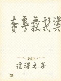 大象无形漫画免费下拉式六