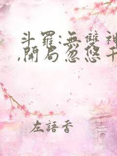 斗罗:无双神将,开局忽悠千仞雪