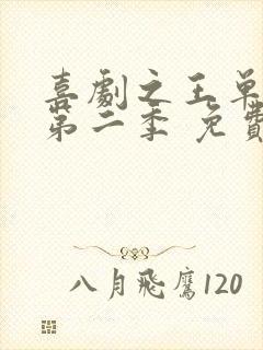 喜剧之王单口季第二季 免费在线看