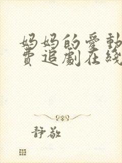 妈妈的爱动漫免费追剧在线观看全集