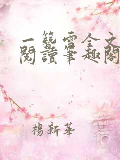 一簪雪全文免费阅读笔趣阁