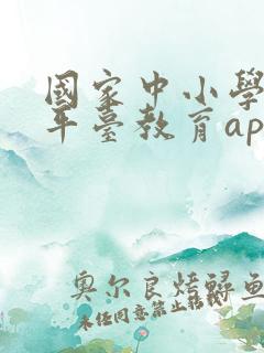 国家中小学智慧平台教育app