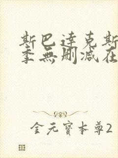 斯巴达克斯第一季无删减在线