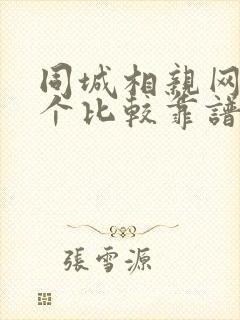 同城相亲网站哪个比较靠谱