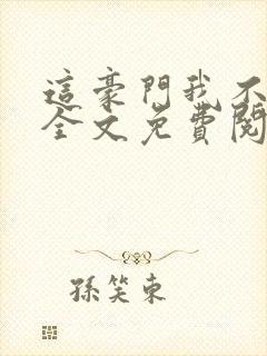 这豪门我不嫁了全文免费阅读