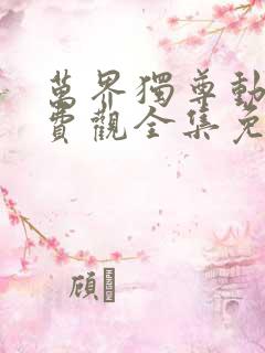 万界独尊动漫免费观全集免费