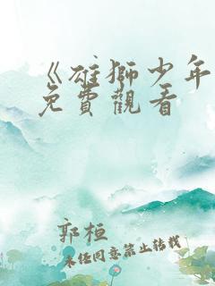 《雄狮少年2》免费观看