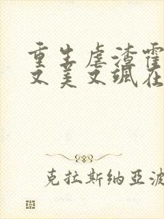 重生虐渣霍夫人又美又飒在线阅读