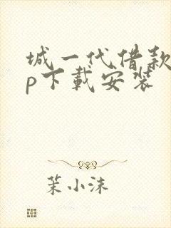 城一代借款app下载安装