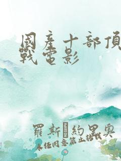 国产十部顶级谍战电影