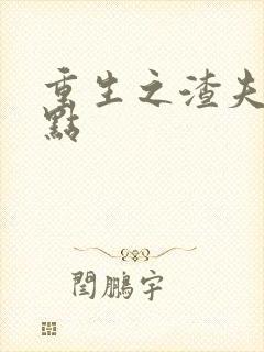 重生之渣夫滚远点