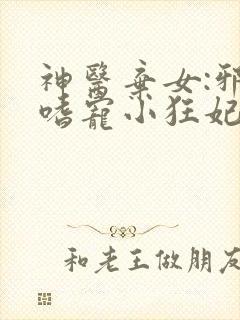 神医弃女:邪王嗜宠小狂妃