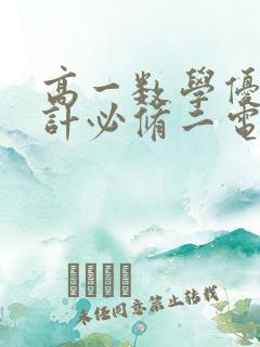 高一数学优化设计必修二电子版