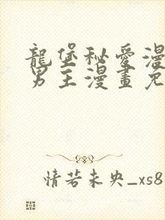 龙堡秘爱漫画双男主漫画免费阅读