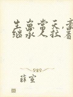 生崽当天,豪门继承人拉着我领证