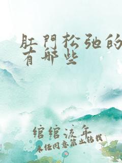 肛门松弛的症状有哪些