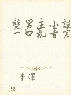 双男主小说全文一口气看完