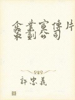 企业宣传片拍摄策划公司