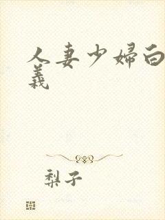 人妻少妇白洁高义