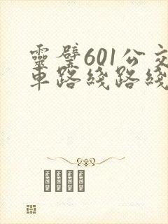 灵璧601公交车路线路线图