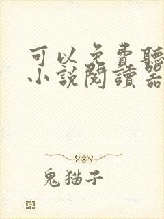 可以免费听书的小说阅读器