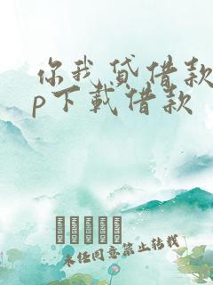 你我贷借款app下载借款