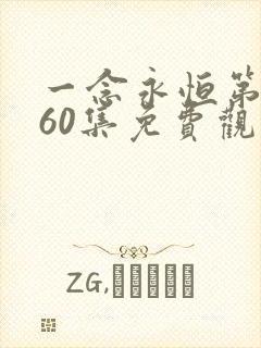 一念永恒第三季60集免费观看